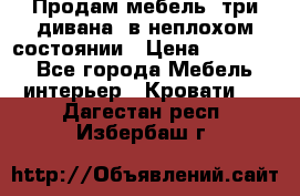 Продам мебель, три дивана, в неплохом состоянии › Цена ­ 10 000 - Все города Мебель, интерьер » Кровати   . Дагестан респ.,Избербаш г.